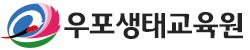 우포생태교육원